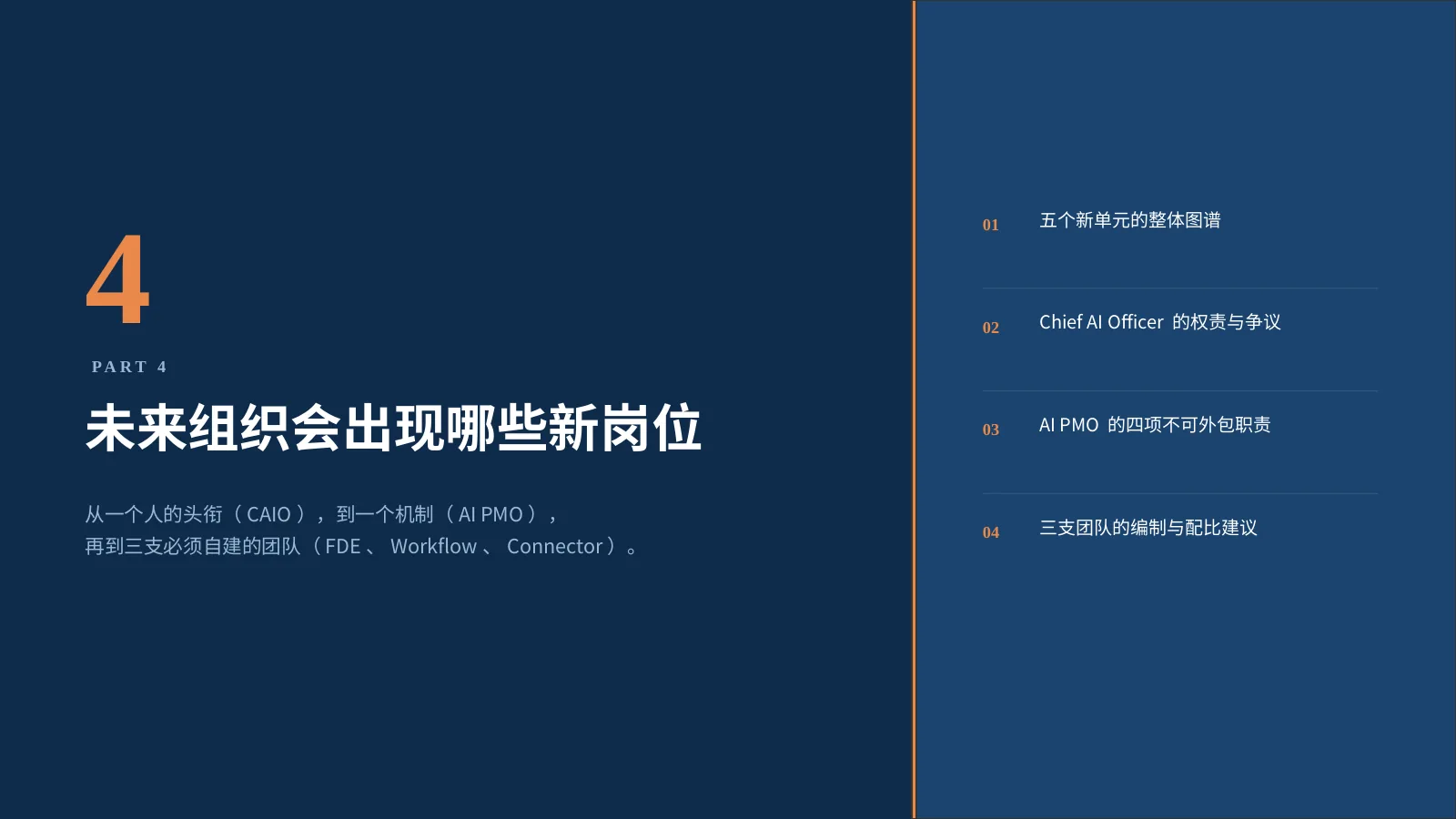 企业 AI 组织如何升级：第 27 页 · 未来组织会出现哪些新岗位