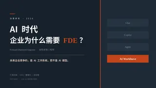 AI 时代，企业为什么需要 FDE？（封面）